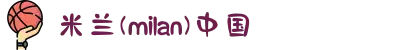 米兰·(milan)中国官方网站